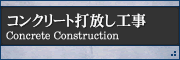 コンクリート打放し工事